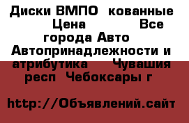 Диски ВМПО (кованные) R15 › Цена ­ 5 500 - Все города Авто » Автопринадлежности и атрибутика   . Чувашия респ.,Чебоксары г.